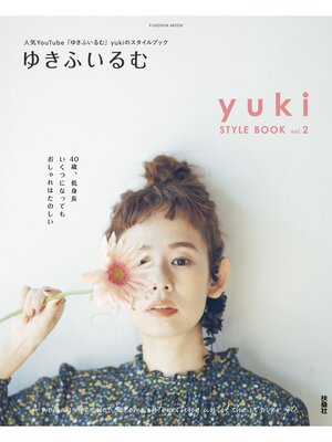 cover image of ゆきふいるむ　yuki STYLE BOOK